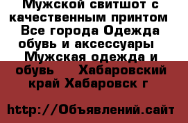 Мужской свитшот с качественным принтом - Все города Одежда, обувь и аксессуары » Мужская одежда и обувь   . Хабаровский край,Хабаровск г.